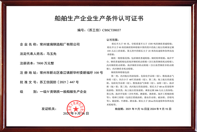 一级IV类钢质一般船舶生产企业证书